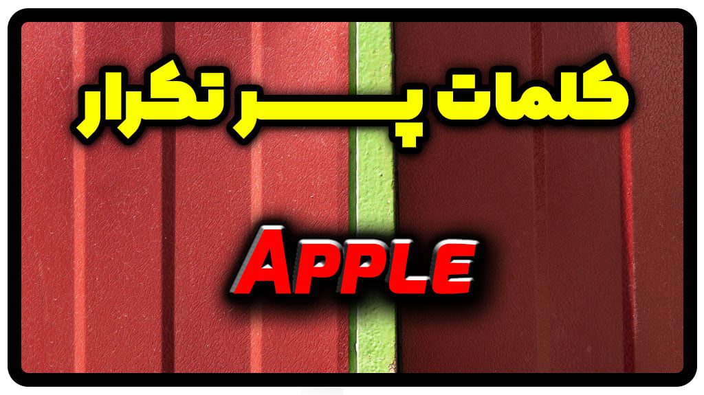 معنی apple | جمله با apple