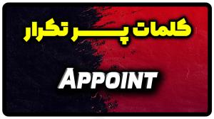 معنی appoint | جمله با appoint