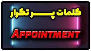 معنی appointment | جمله با appointment