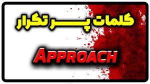 معنی approach | جمله با approach