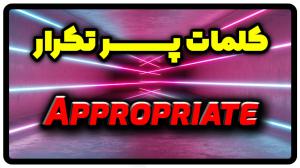 معنی appropriate | جمله با appropriate