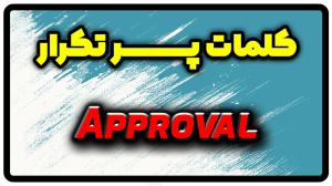معنی approval | جمله با approval