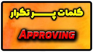 معنی approving | جمله با approving