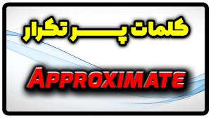معنی approximate | جمله با approximate