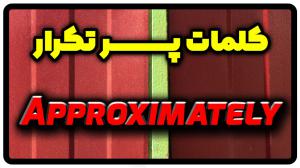 معنی approximately | جمله با approximately