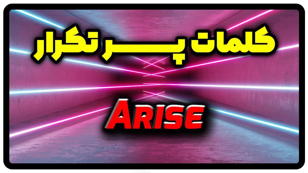 معنی arise | جمله با arise