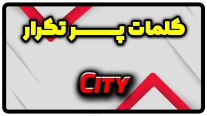 معنی City | جمله با City