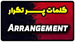 معنی arrangement | جمله با arrangement