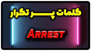 معنی arrest | جمله با arrest