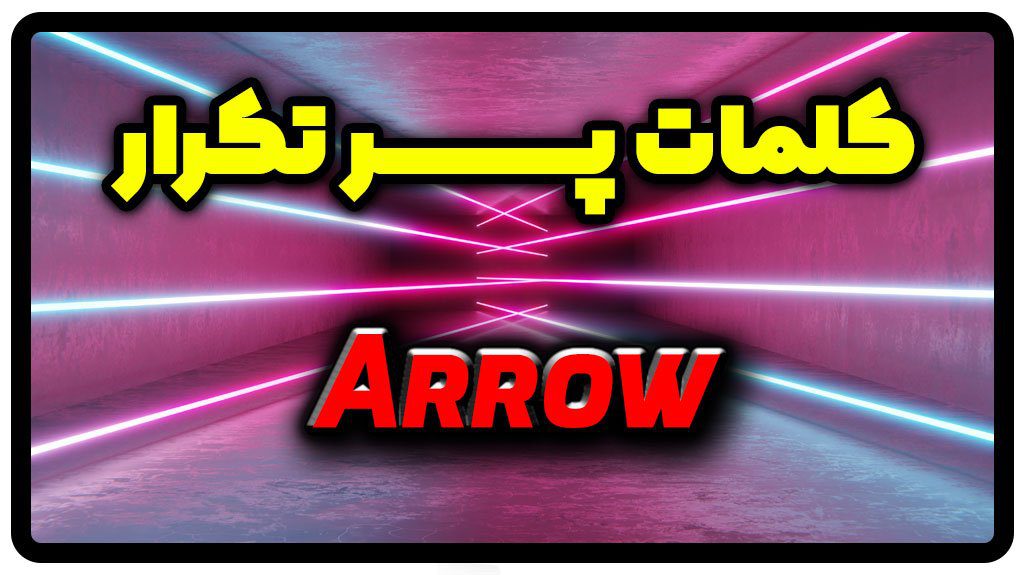 معنی arrow | جمله با arrow
