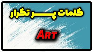 معنی art | جمله با art