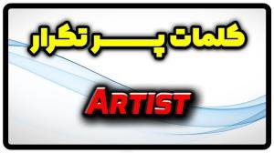 معنی artist | جمله با artist