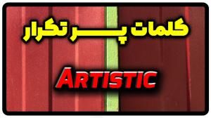 معنی artistic | جمله با artistic
