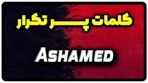 معنی ashamed | جمله با ashamed