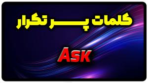 معنی ask | جمله با ask