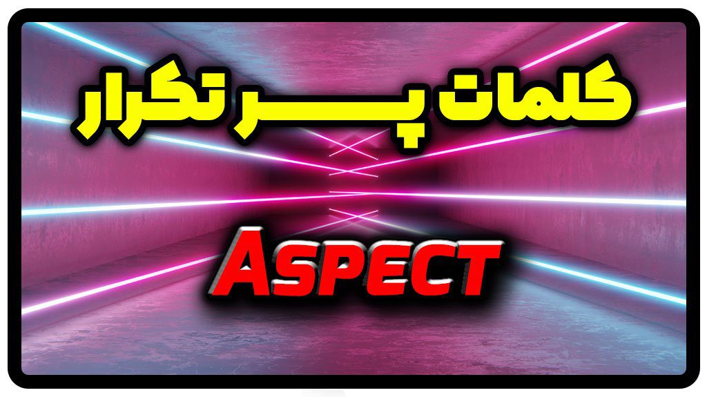 معنی aspect | جمله با aspect