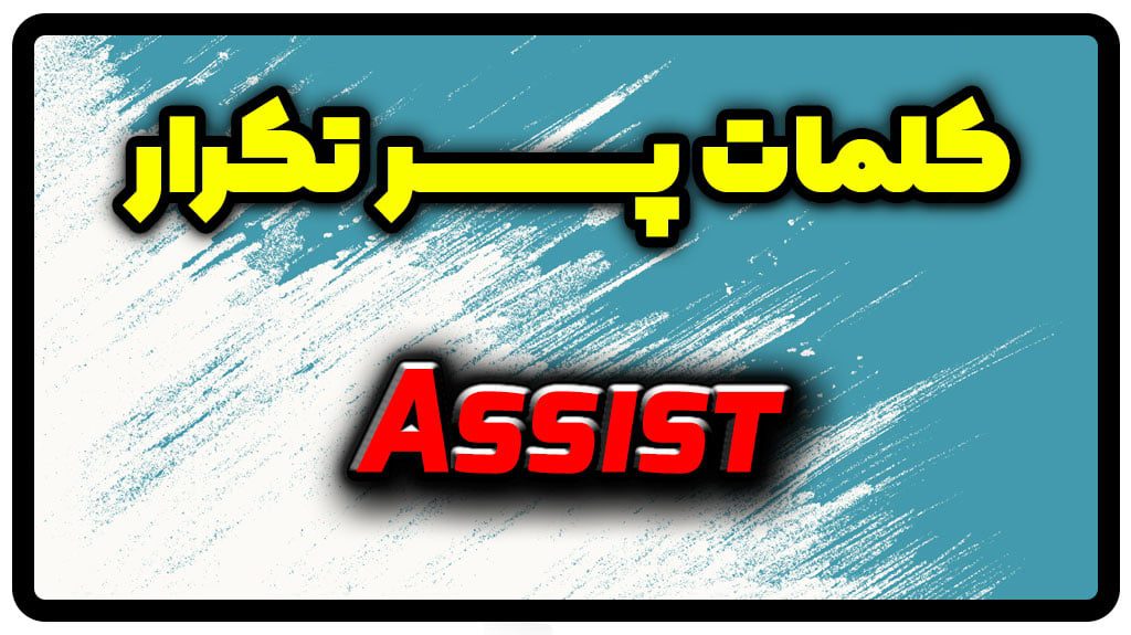 معنی assist | جمله با assist