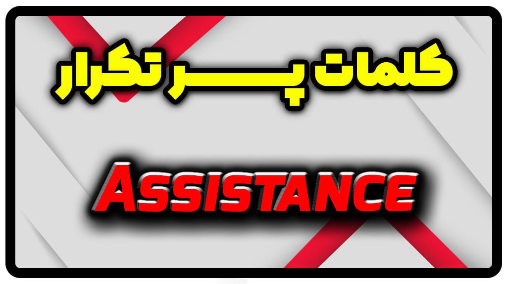 معنی assistance | جمله با assistance