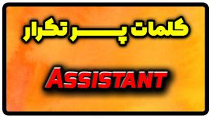 معنی assistant | جمله با assistant
