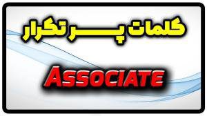معنی associate | جمله با associate