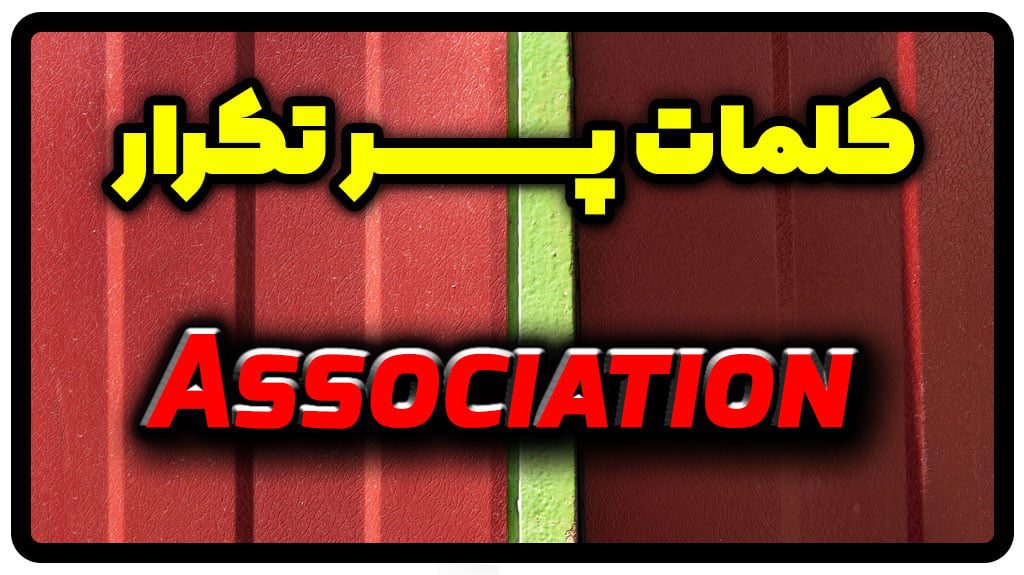 معنی association | جمله با association