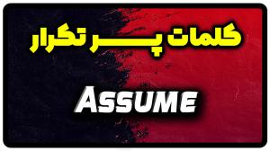 معنی assume | جمله با assume