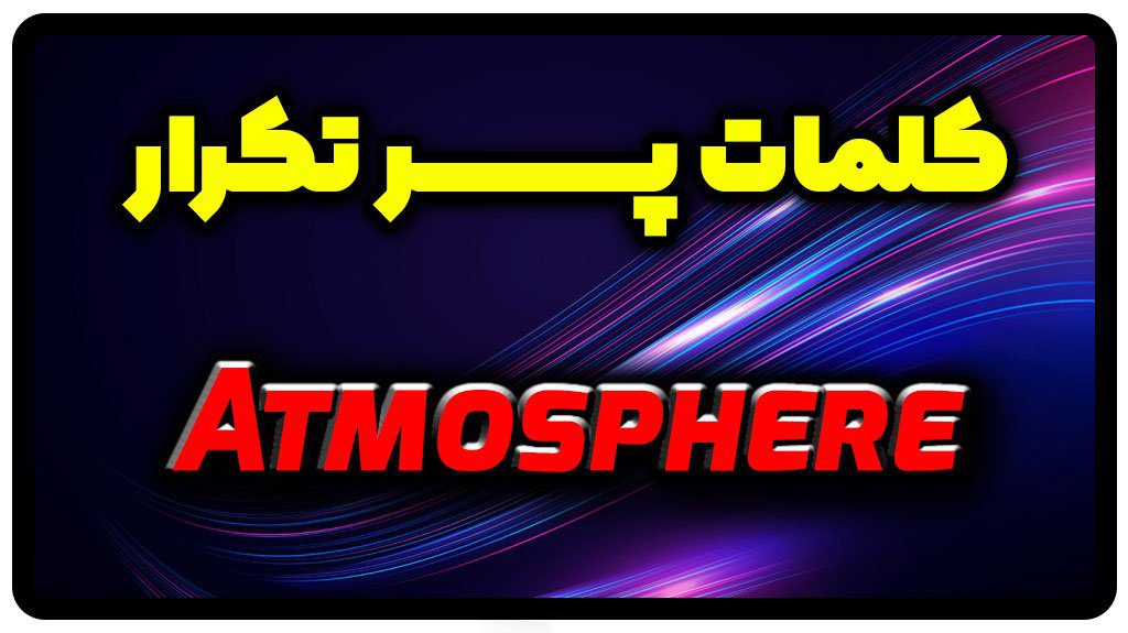 معنی atmosphere | جمله با atmosphere