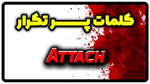 معنی attach | جمله با attach