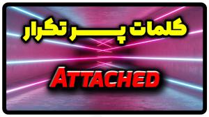 معنی attached | جمله با attached