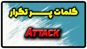 معنی attack | جمله با attack
