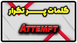 معنی attempt | جمله با attempt