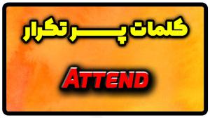 معنی attend | جمله با attend