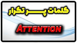 معنی attention | جمله با attention