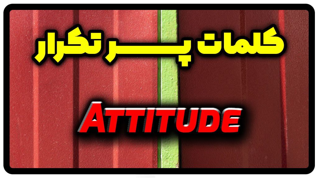 معنی attitude | جمله با attitude