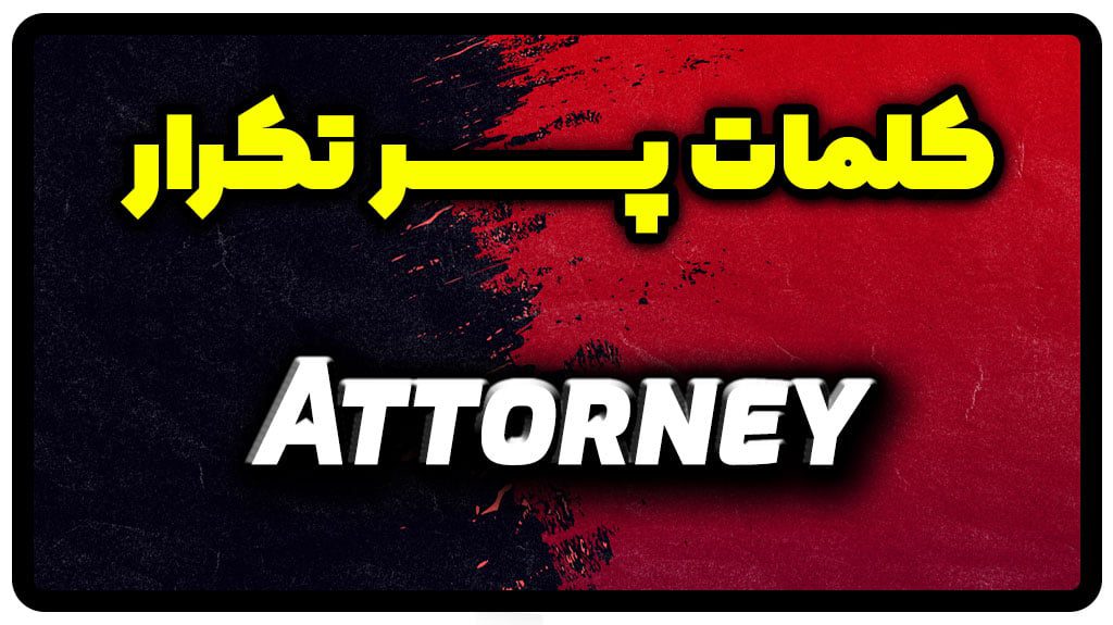 معنی attorney | جمله با attorney