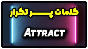 معنی attract | جمله با attract