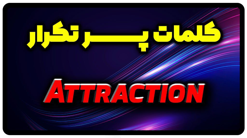 معنی attraction | جمله با attraction