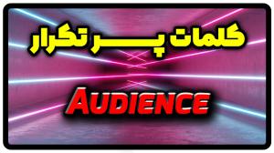 معنی audience | جمله با audience