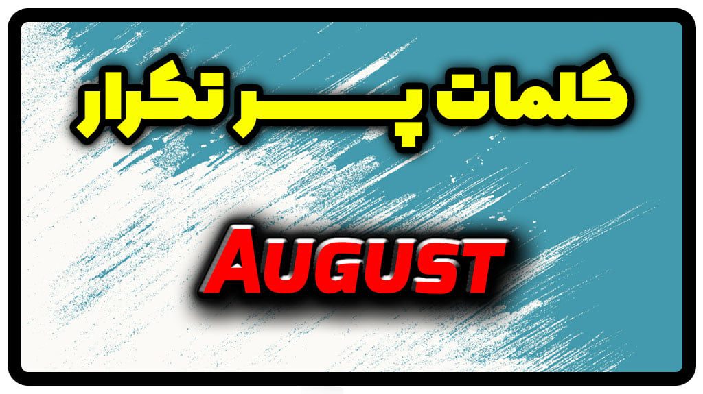 معنی august | جمله با august