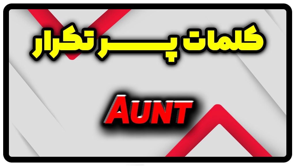 معنی aunt | جمله با aunt