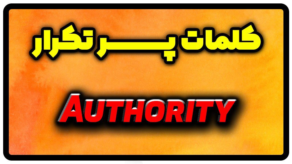 معنی authority | جمله با authority