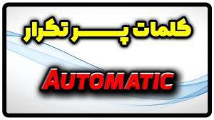 معنی automatic | جمله با automatic