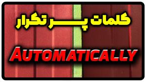 معنی automatically | جمله با automatically