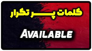 معنی available | جمله با available
