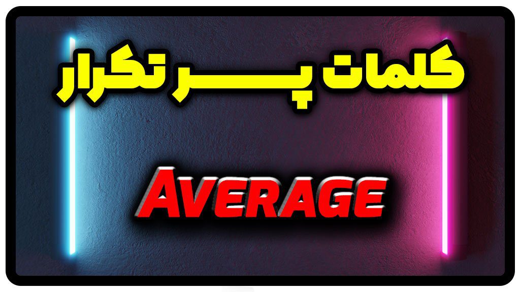 معنی average | جمله با average