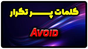 معنی avoid | جمله با avoid