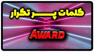 معنی award | جمله با award