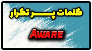 معنی aware | جمله با aware