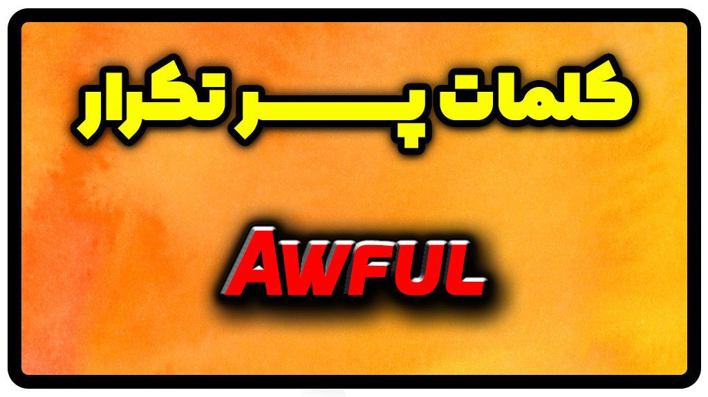 معنی awful | جمله با awful