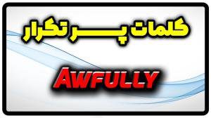 معنی awfully | جمله با awfully
